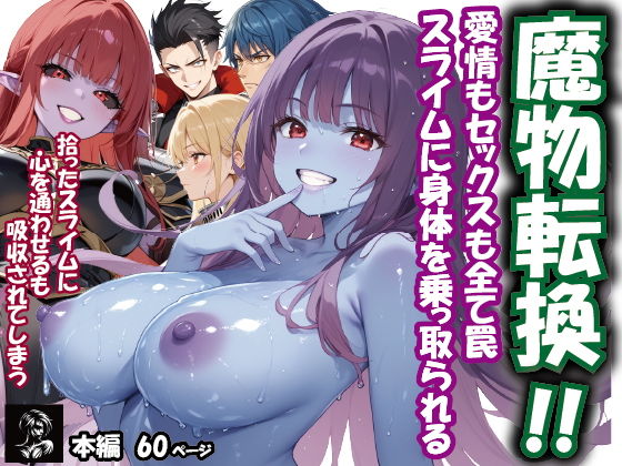 【エロ漫画】魔物転換！！愛情もセックスも全て罠  スライムに身体を乗っ取られる