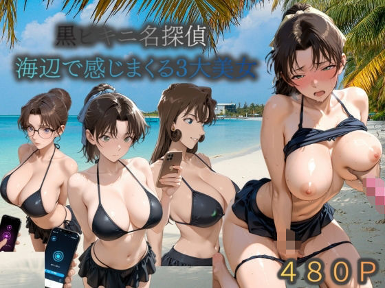 【エロ漫画】黒ビキニ名探偵海辺で感じまくる三大美女