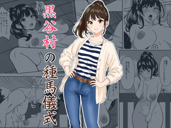【エロ漫画】黒谷村の種馬儀式