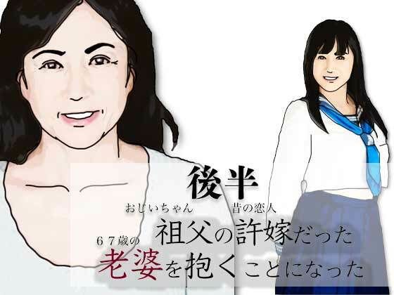 【エロ漫画】（後半）祖父の許嫁だった老婆を抱くことになった.