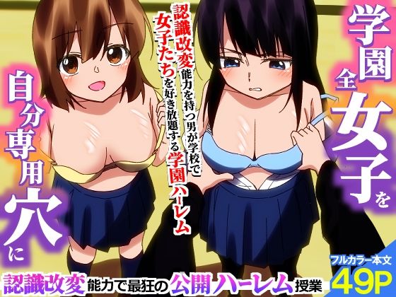 【エロ漫画】＜期間限定価格＞学園全女子を自分専用穴に！認識改変能力で最狂の公開ハーレム授業