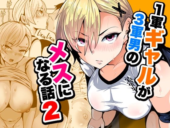 【エロ漫画】1軍ギャルが3軍男のメスになる話2