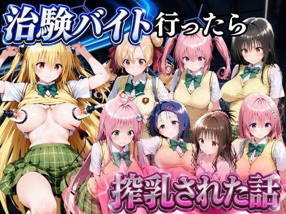【エロ漫画】5分で高時給の治験バイトに行ったら搾乳された話 ToLOVEる編