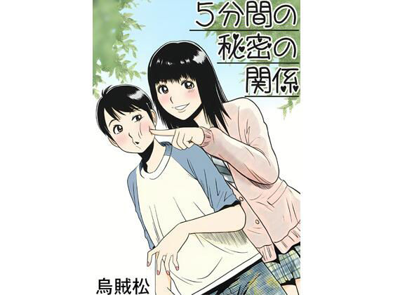 【エロ漫画】5分間の秘密の関係