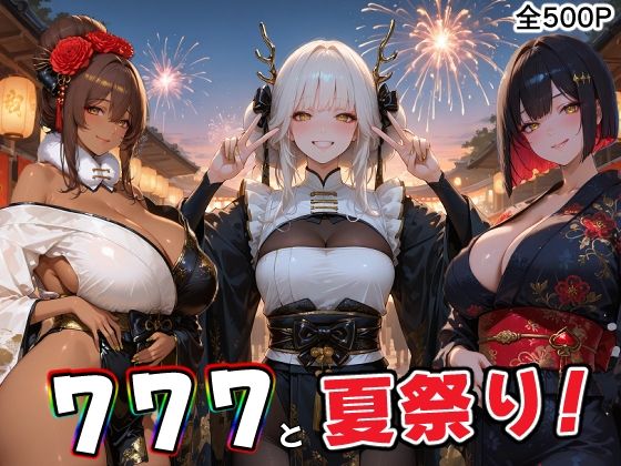 【エロ漫画】777部隊の浴衣姿の彼女達と、忘れられない夏の日