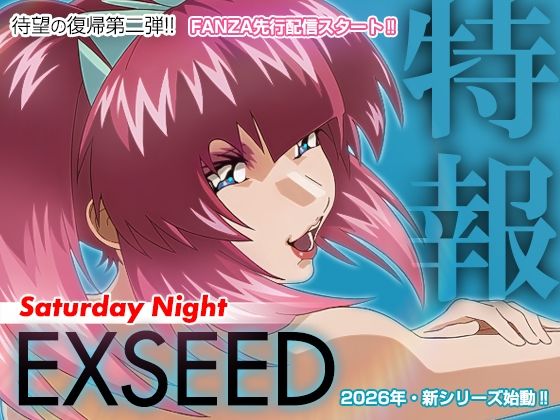 【エロ漫画】EXSEED Saturday Night （2026年8月分）