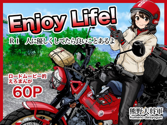 【エロ漫画】Enjoy LIFE！  R1 人に優しくしてたら良いことあるよ