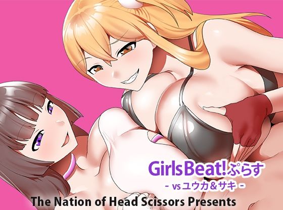 【エロ漫画】Girls Beat！ ぷらす vsユウカ＆サキ
