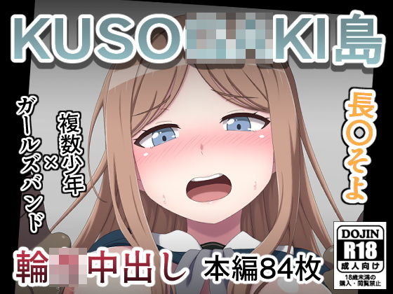 【エロ漫画】KUSO○GAKI島  長○そよ