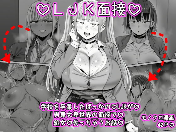 【エロ漫画】LJK面接 ―――学校を卒業したばっかのLJKが男尊女卑世界の面接で処女を失っちゃうお話