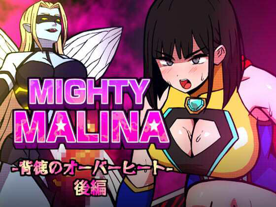 【エロ漫画】MIGHTY MALINA -背徳のオーバーヒート- 後編