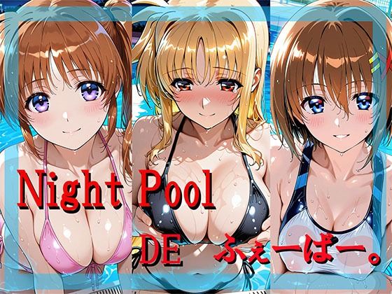 【エロ漫画】Night Pool  DE  ふぇーばー。