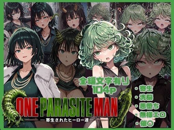 【エロ漫画】ONE PARASITE MAN ー寄生されたヒーロー達ー