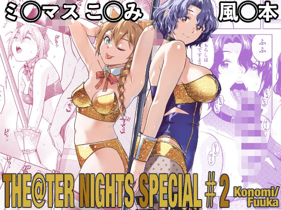 【エロ漫画】THE@THER NIGHTS SPECIAL ＃2 Konomi/Fuuka