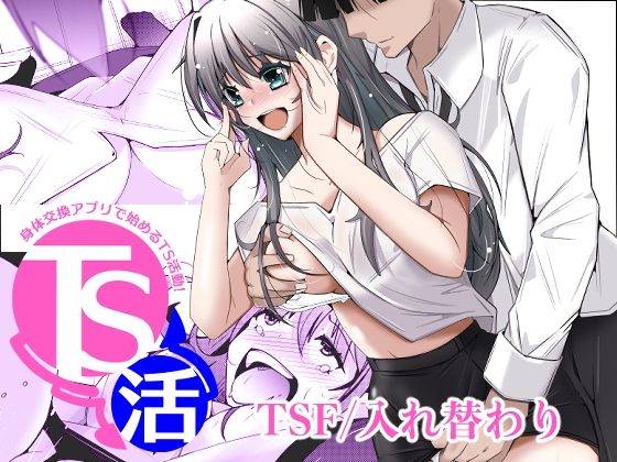 【エロ漫画】TS活  身体交換アプリで始めるTS活動！