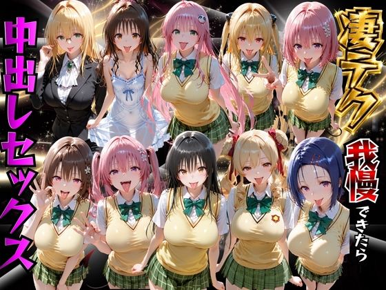 【エロ漫画】ToLOVEるヒロインの凄テク我慢できたら中出しSEX