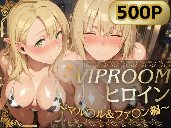 【エロ漫画】VIPROOMヒロイン 〜マル〇ル＆ファ〇ン編〜