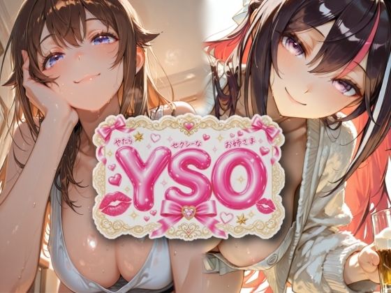 【エロ漫画】YSO1（やたらセクシーなお姉さま）