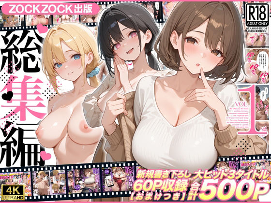 【エロ漫画】ZOCKZOCK出版  総集編VOL.1  大ヒット3タイトル新規書き下ろし60P収録【おまけつき】合計500P