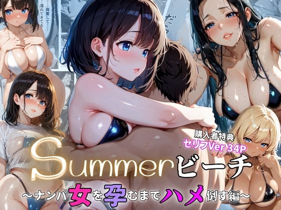 【エロ漫画】summerビーチ〜ナンパ女を孕むまでハメ倒す編〜