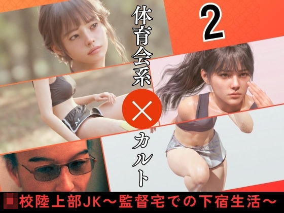 【エロ漫画】〇校陸上部JK 〜監督宅での下宿生活〜2