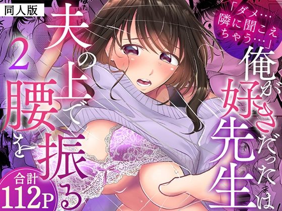 【エロ漫画】「ダメ…隣に聞こえちゃう…」俺が好きだった先生は夫の上で腰を振る【同人版】2