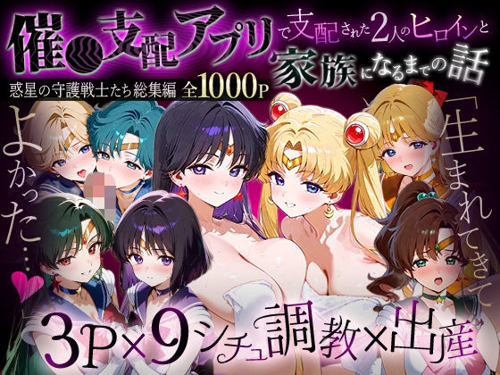 【エロ漫画】「生まれてきてよかった…」催●支配アプリで支配された2人のヒロインと‘家族’になるまでの話。__セーラー戦士総集編2