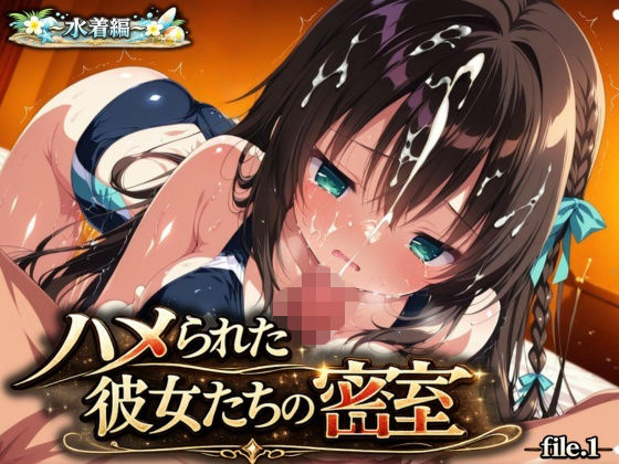 【エロ漫画】『ハメられた彼女たちの密室』 〜水着編〜 file.1