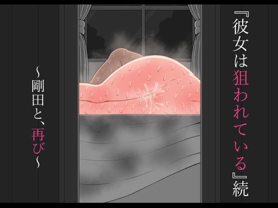 【エロ漫画】『彼女は狙われている』続 〜剛田と、再び〜