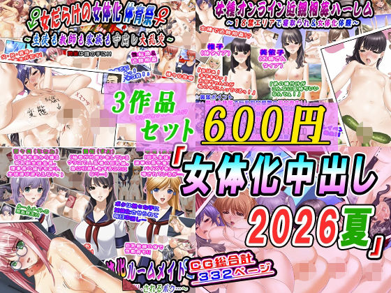 【エロ漫画】【3作品セット600円】「女体化中出し2026夏」