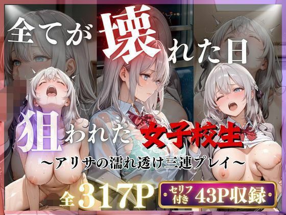 【エロ漫画】【3作品収録】〜アリサの濡れ透け三連プレイ〜