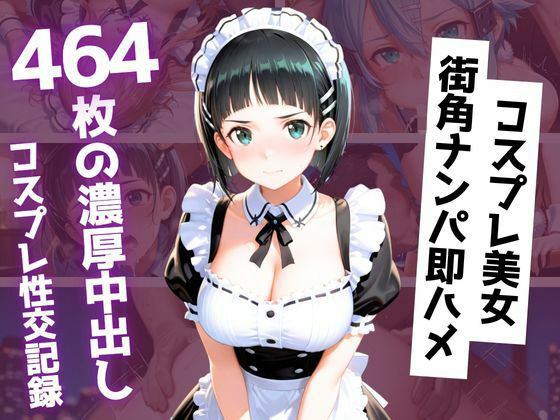 【エロ漫画】【464枚】街角コスプレ美女をナンパ即ハメ！メイド・バニー・警察官・チャイナドレスが次々堕ちる中出し性交
