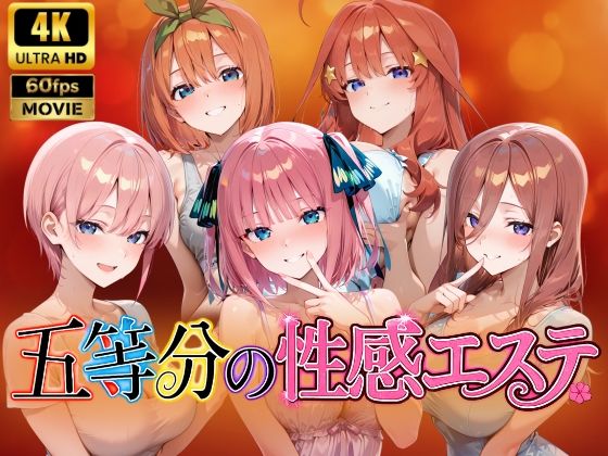 【エロ漫画】【4Kアニメ】五等分の性感エステ〜禁断の裏オプ中出しメンエス〜
