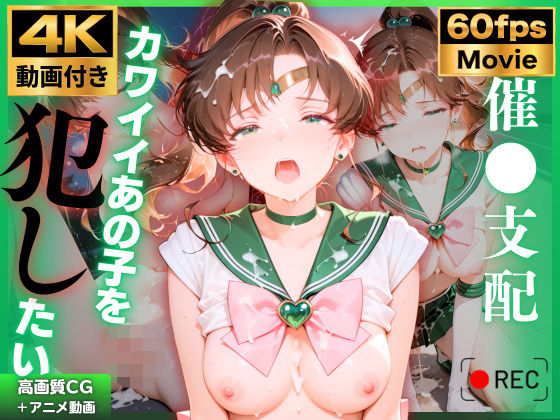 【エロ漫画】【4K動画付き】セーラージュ〇ター 催●支配:公園で見かけたカワイイあの子を犯したいー 4K高画質 美少女戦士セーラ〇ムーン 木野ま〇と
