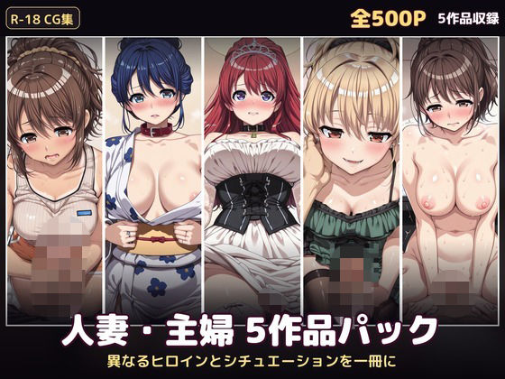 【エロ漫画】【500P・セット作品】人妻・主婦5作品パック:異なるヒロインとシチュエーションを一冊に