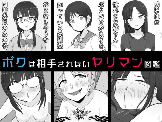 【エロ漫画】【BSS】ボクは相手にされないヤリマン図鑑