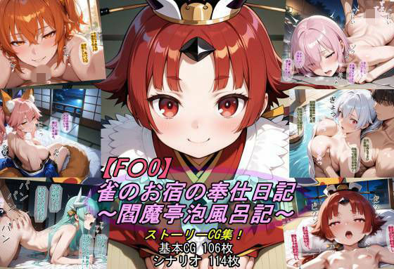 【エロ漫画】【F〇O】雀のお宿の奉仕日記〜閻魔亭泡風呂記〜