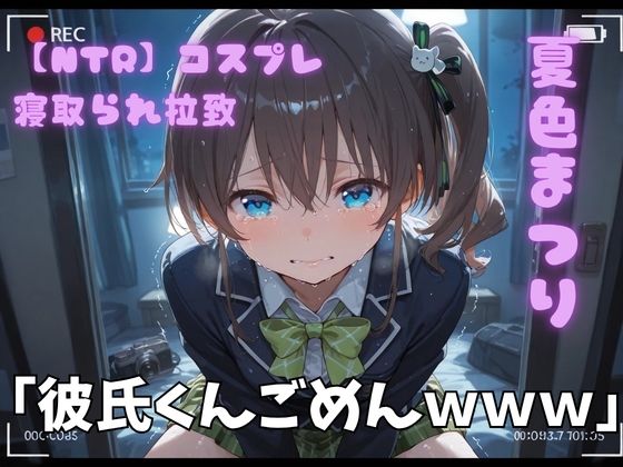 【エロ漫画】【NTR】コスプレ寝取られ拉致  夏色まつり