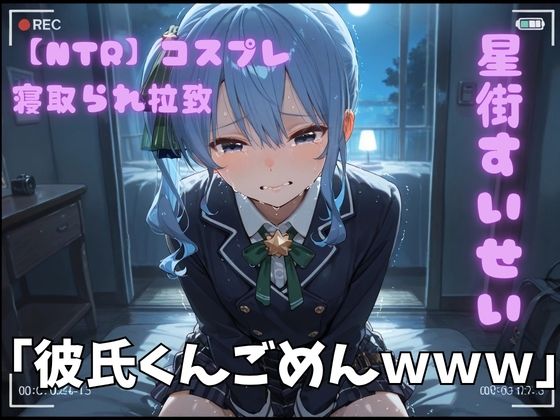【エロ漫画】【NTR】コスプレ寝取られ拉致  星街すいせい