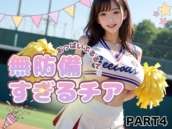 【エロ漫画】【PART4】おっぱいぷるるん 無防備すぎるチア