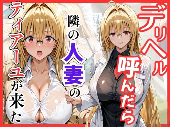 【エロ漫画】【Tol〇veる】デリヘル呼んだら隣の人妻ティアーユが来た
