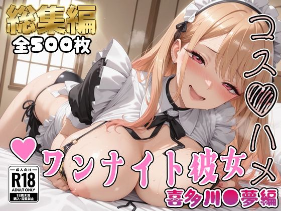 【エロ漫画】【その着せ替え人形は●をする】コスハメワンナイト彼女喜多川●夢編