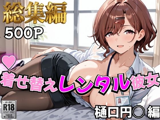 【エロ漫画】【アイ●ス】着せ替えレンタル彼女〜樋●円香編〜【総集編】