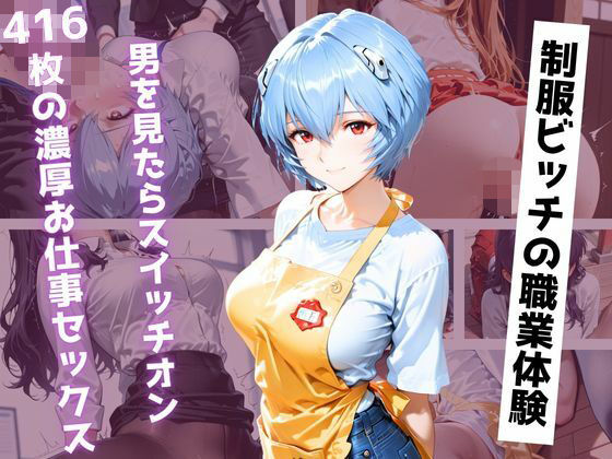 【エロ漫画】【アニメ同人】色々なお仕事体験に行ったらビッチがスイッチ入っちゃってエッチな事をする。〜制服姿で416枚の濃厚記録〜