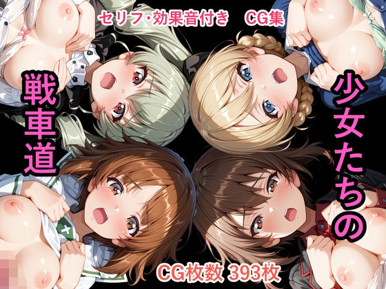【エロ漫画】【セリフ付き】 少女たちの戦車道