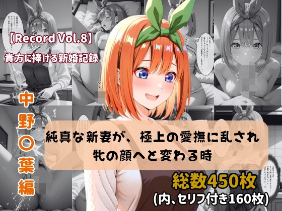 【エロ漫画】【セリフ付きストーリーCG集】中野〇葉:純真な新妻が、極上の愛撫に乱され牝の顔へと変わる時。──貴方に捧げる新婚記録 【450枚】