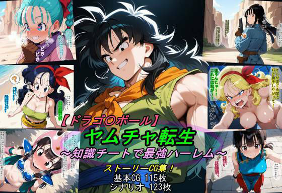 【エロ漫画】【ドラゴ〇ボール】ヤムチャ転生〜知識チートで最強ハーレム〜