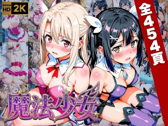 【エロ漫画】【プリズマ☆イ●ヤ】囚われの魔法少女、二人は淫らな雌に堕ちる
