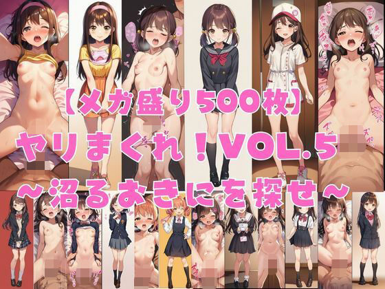 【エロ漫画】【メガ盛り500枚】【著作権フリー・商用可】ヤリまくれ！Vol.5 〜沼るおきにを探せ〜 R-18美少女CG素材集