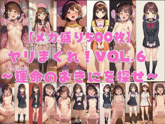【エロ漫画】【メガ盛り500枚】【著作権フリー・商用可】ヤリまくれ！Vol.6 〜運命のおきにを探せ〜 R-18美少女CG素材集